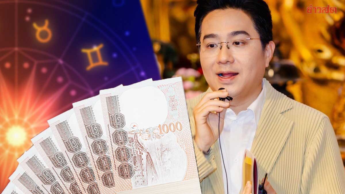 .ถึงเวลาแล้ว! หมอช้าง เปิด 2 ราศี ดวงฟ้าเปิดโชคลาภล้น ช่วงนี้มีเกณฑ์ได้เงินก้อนโต.