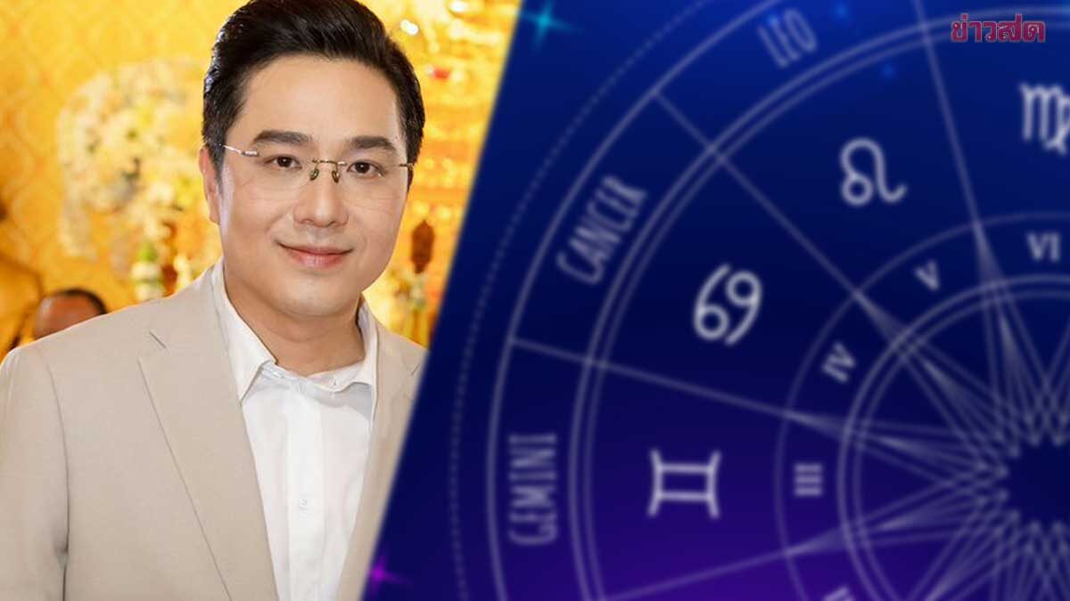 .หมอช้าง เผย 2 ราศีหาเงินเก่ง มีโอกาสมีรายได้ที่ดี แต่มีปัญหาที่ต้องระวัง.