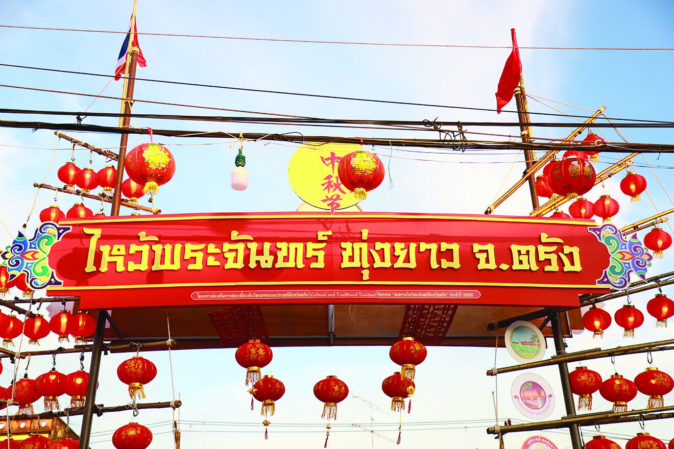 รายงานพิเศษ - เทศกาลไหว้พระจันทร์ตรัง หนุนท่องเที่ยวเชิงวัฒนธรรม