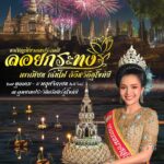 สุโขทัย ร่วมจุดตะคัน ถวายความอาลัย สมเด็จพระพันปีหลวง งานประเพณีลอยกระทง เผาเทียน เล่นไฟ