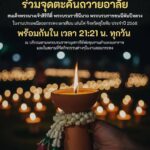 สุโขทัย ร่วมจุดตะคัน ถวายความอาลัย สมเด็จพระพันปีหลวง งานประเพณีลอยกระทง เผาเทียน เล่นไฟ