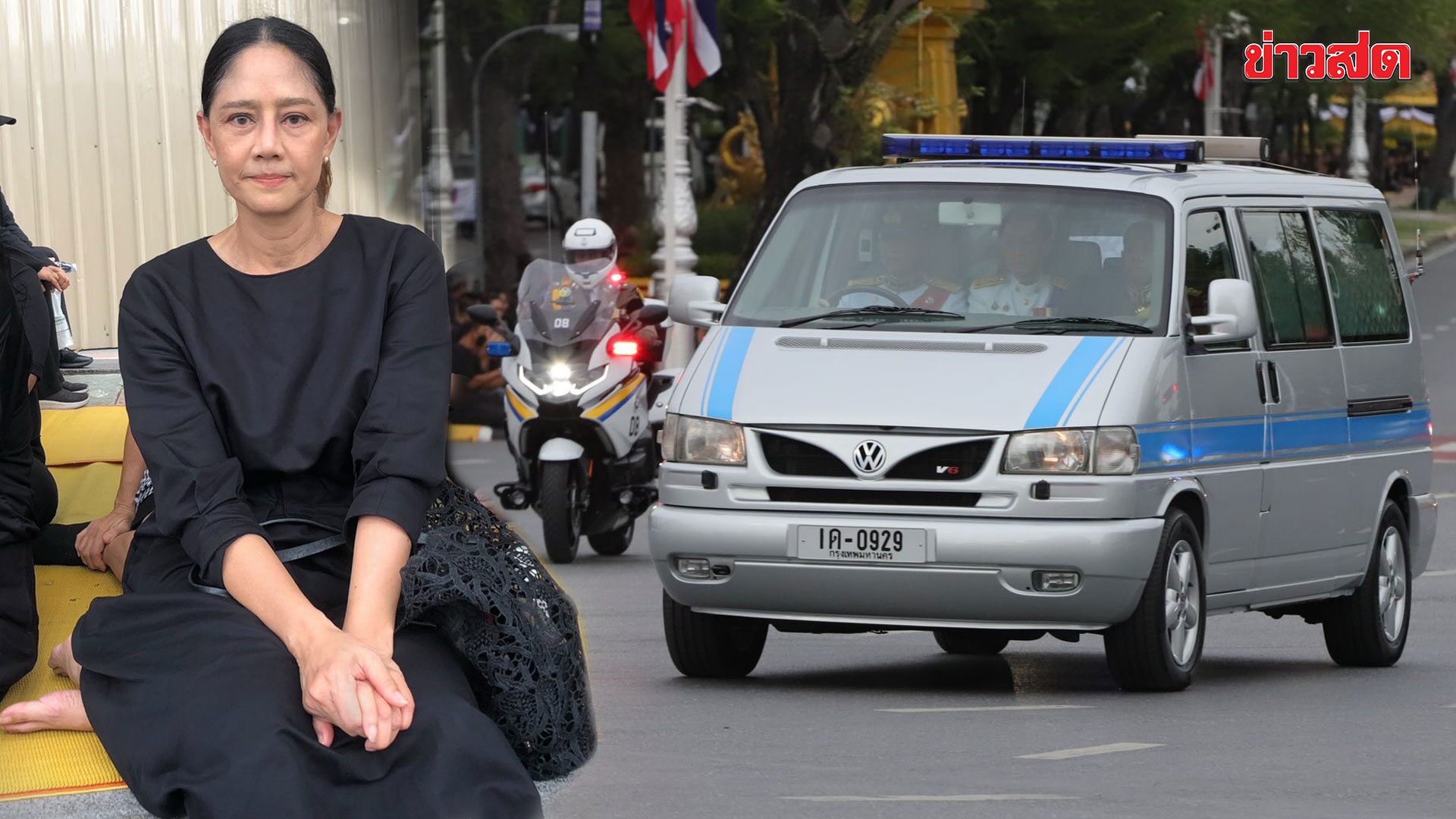 ภาพประกอบข่าว: นก​ สินจัย ถวายความอาลัย ขบวนพระบรมศพ พระพันปีหลวง ภูมิใจเคยได้ถวายงาน