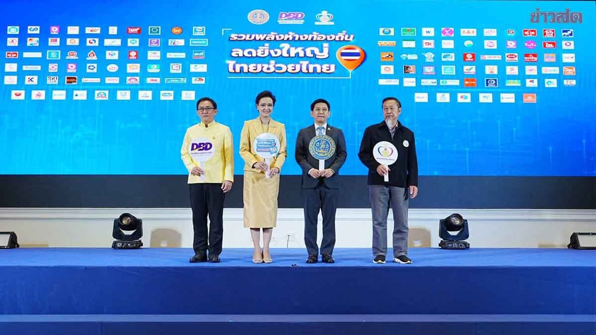 .พาณิชย์ ผนึกห้างท้องถิ่นทั่วไทย ลดราคาสินค้าจำเป็นสูงสุด 60%  เริ่ม 1–15 พ.ย.นี้.