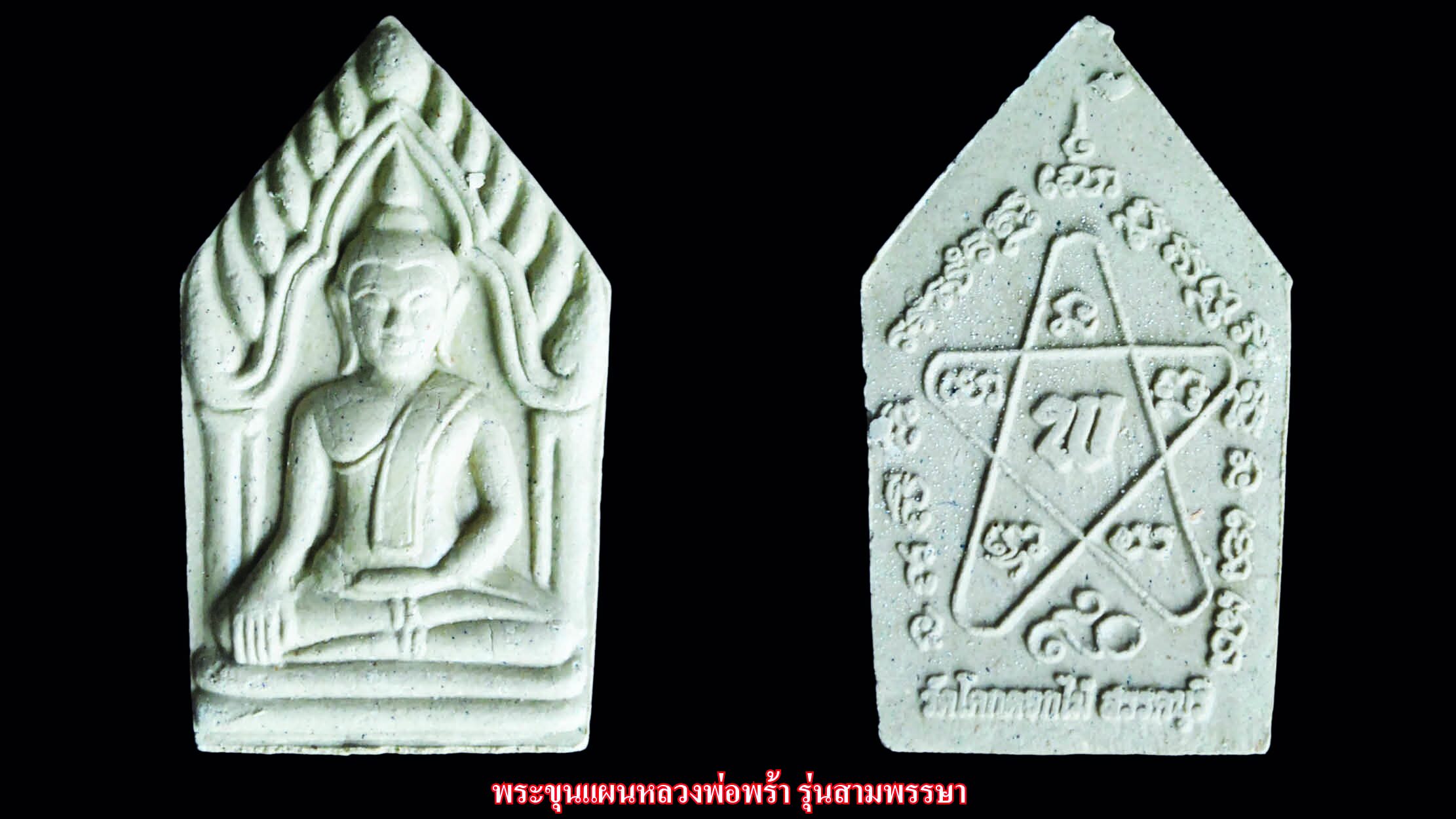 รอบด้านวงการพระ - เหรียญหลวงปู่แย้ม/พระขุนแผนหลวงพ่อพร้า/เหรียญหลวงปู่ลือ