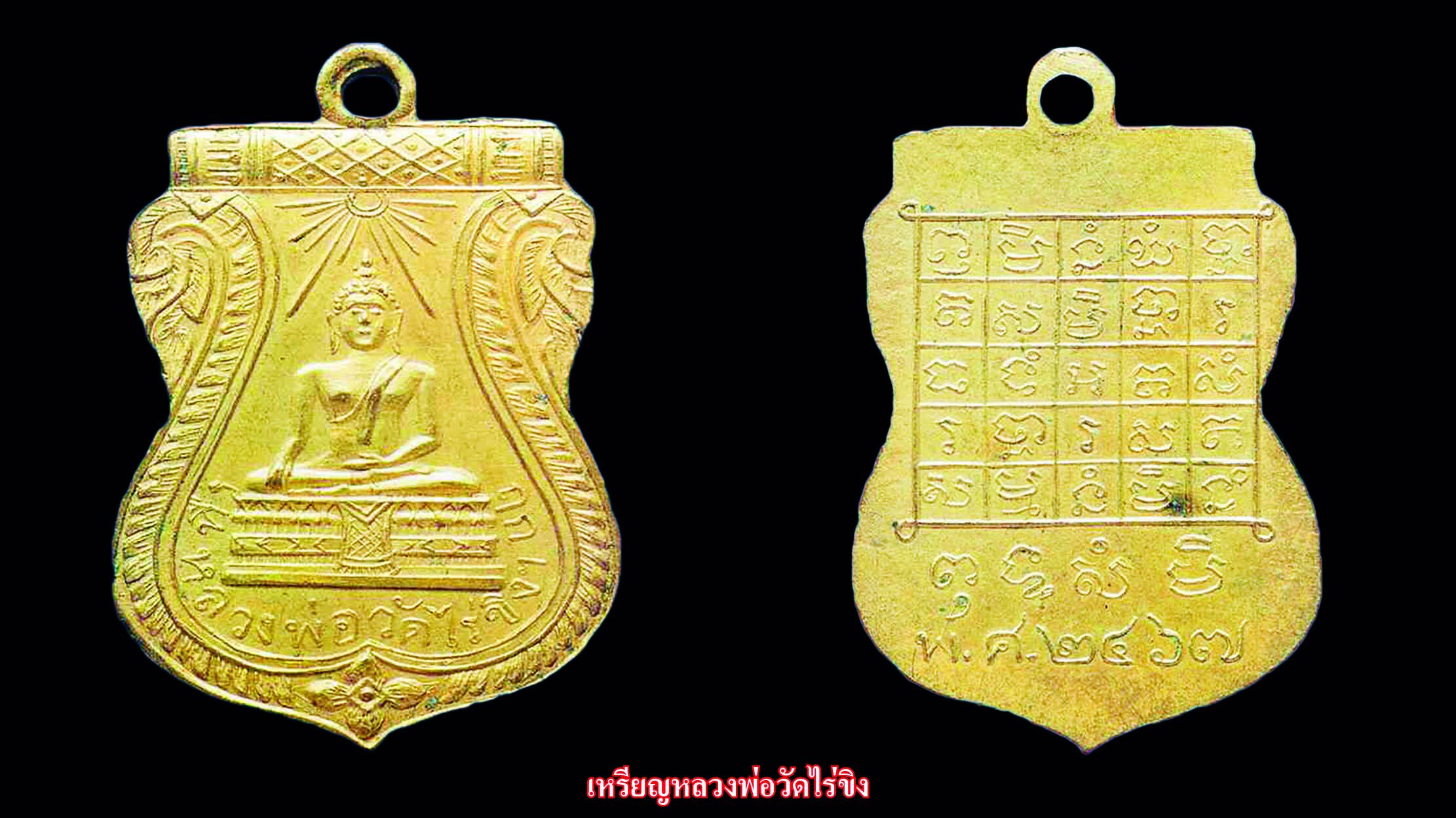 รอบด้านวงการพระ - เหรียญหลวงปู่กาหลง / เหรียญหลวงพ่อวัดไร่ขิง / เหรียญหลวงพ่อโต 159 ปี ชาตกาล