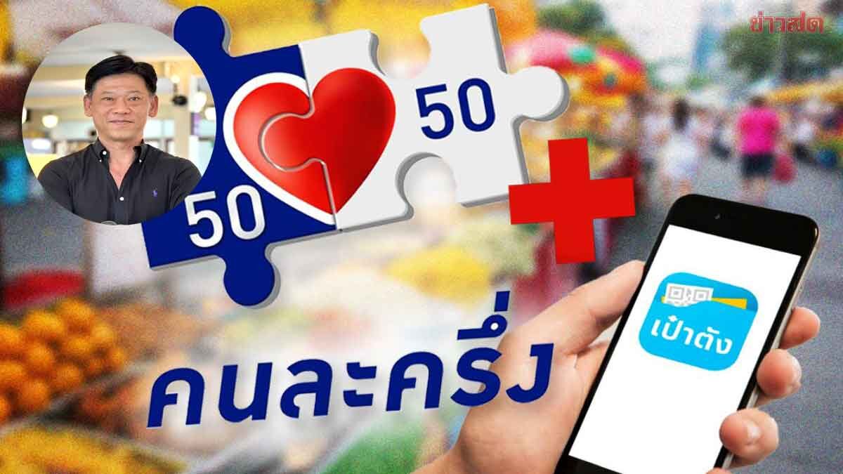 ภาพประกอบข่าว: “ คนละครึ่งพลัส ” ทำใช้จ่ายคึกคัก เตือนนิติบุคคลไซต์ S เก็บบิลลดหย่อนภาษีได้