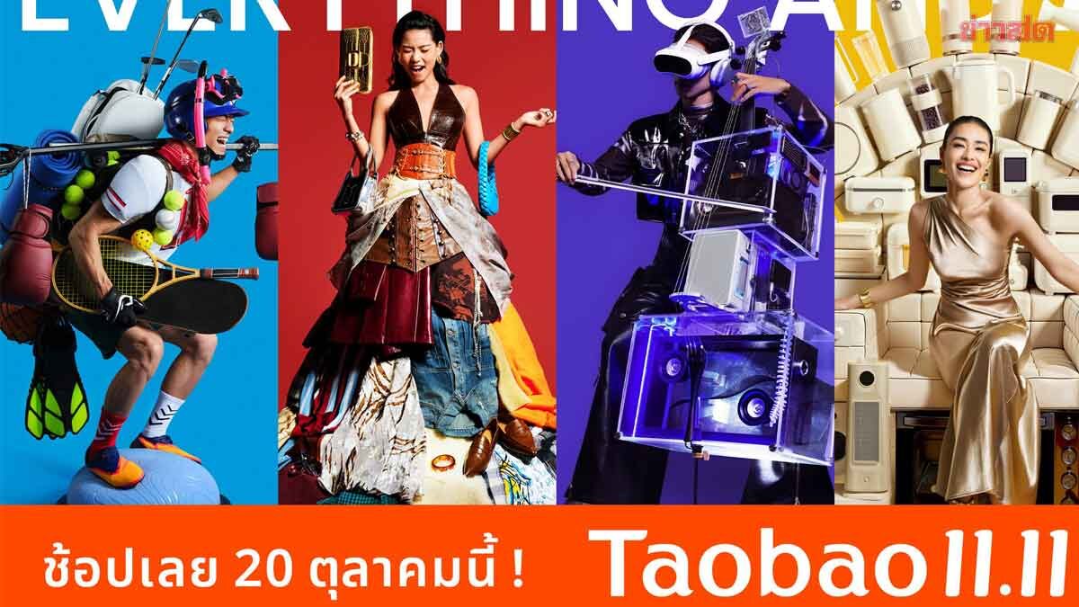 .เถาเป่า อัดโปร 11.11 ในไทยเป็นเจ้าแรก ลดราคาสินค้า 100 ล้านรายการ เริ่ม 20 ต.ค..