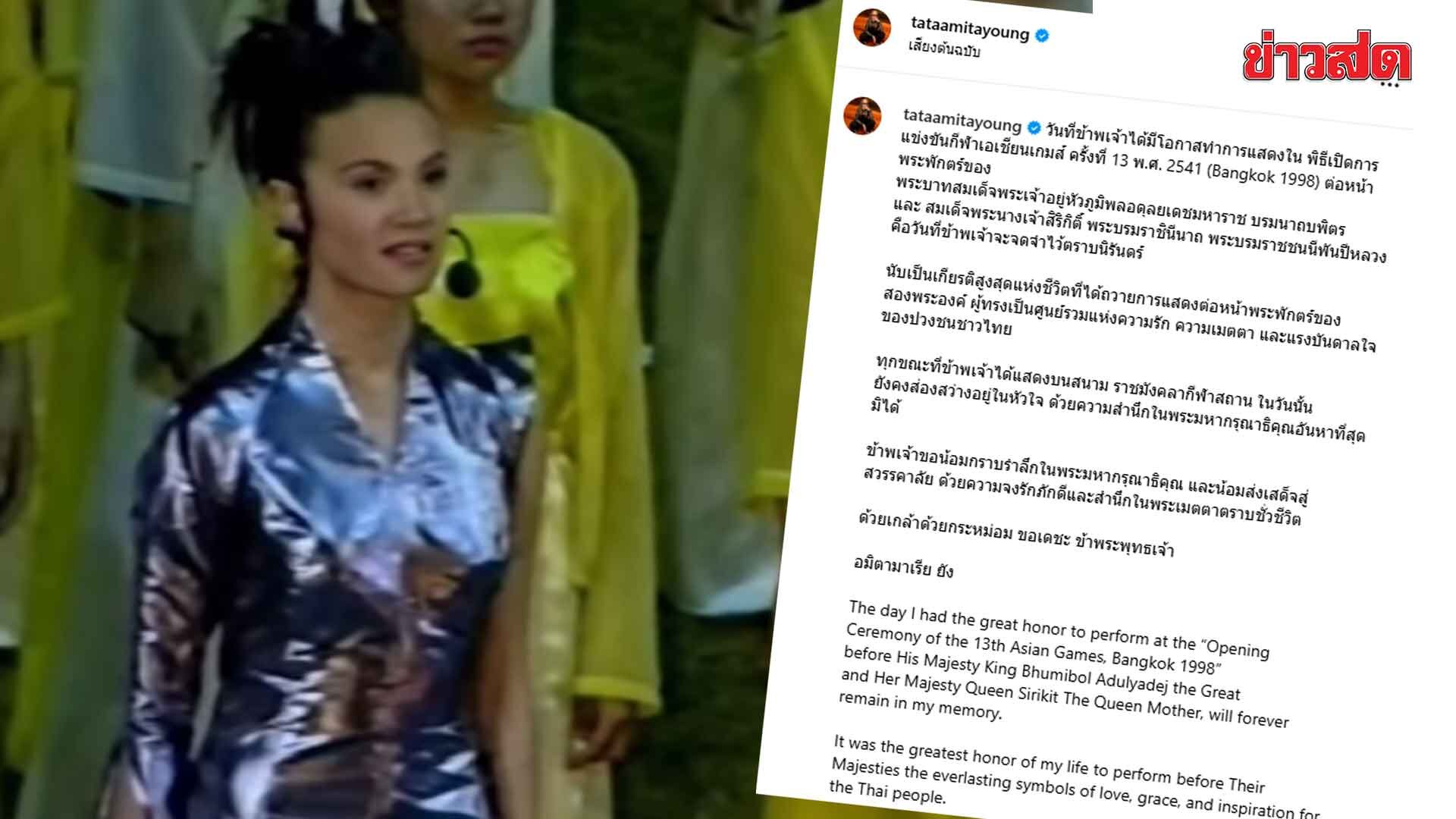ภาพประกอบข่าว: เป็นเกียรติสูงสุดแห่งชีวิต ทาทา ยัง โพสต์คลิปถวายการแสดงต่อหน้าพระพักตร์