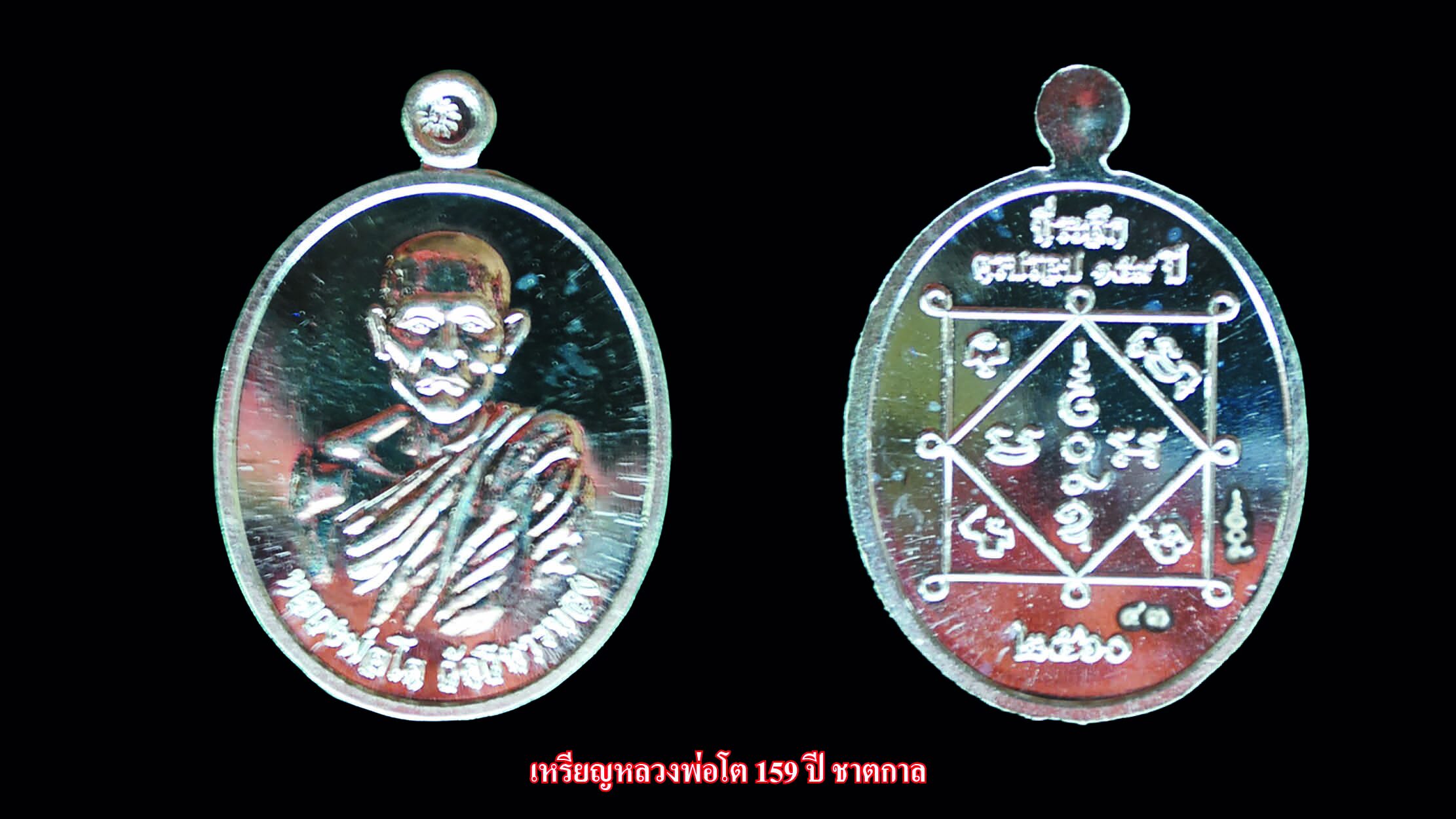 รอบด้านวงการพระ - เหรียญหลวงปู่กาหลง / เหรียญหลวงพ่อวัดไร่ขิง / เหรียญหลวงพ่อโต 159 ปี ชาตกาล