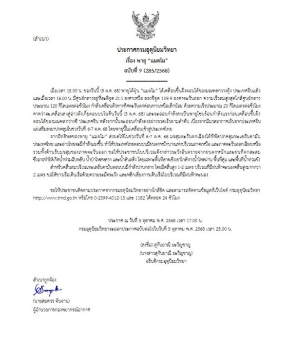กรมอุตุนิยมวิทยา เตือนฉบับที่ 9 พายุไต้ฝุ่นแมตโม ขึ้นฝั่งแล้ว พรุ่งนี้ 31 จังหวัดฝนถล่ม 