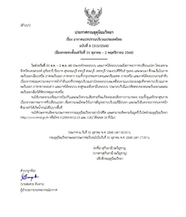 ประกาศเตือนฉบับที่ 8 อากาศแปรปรวนบริเวณประเทศไทย