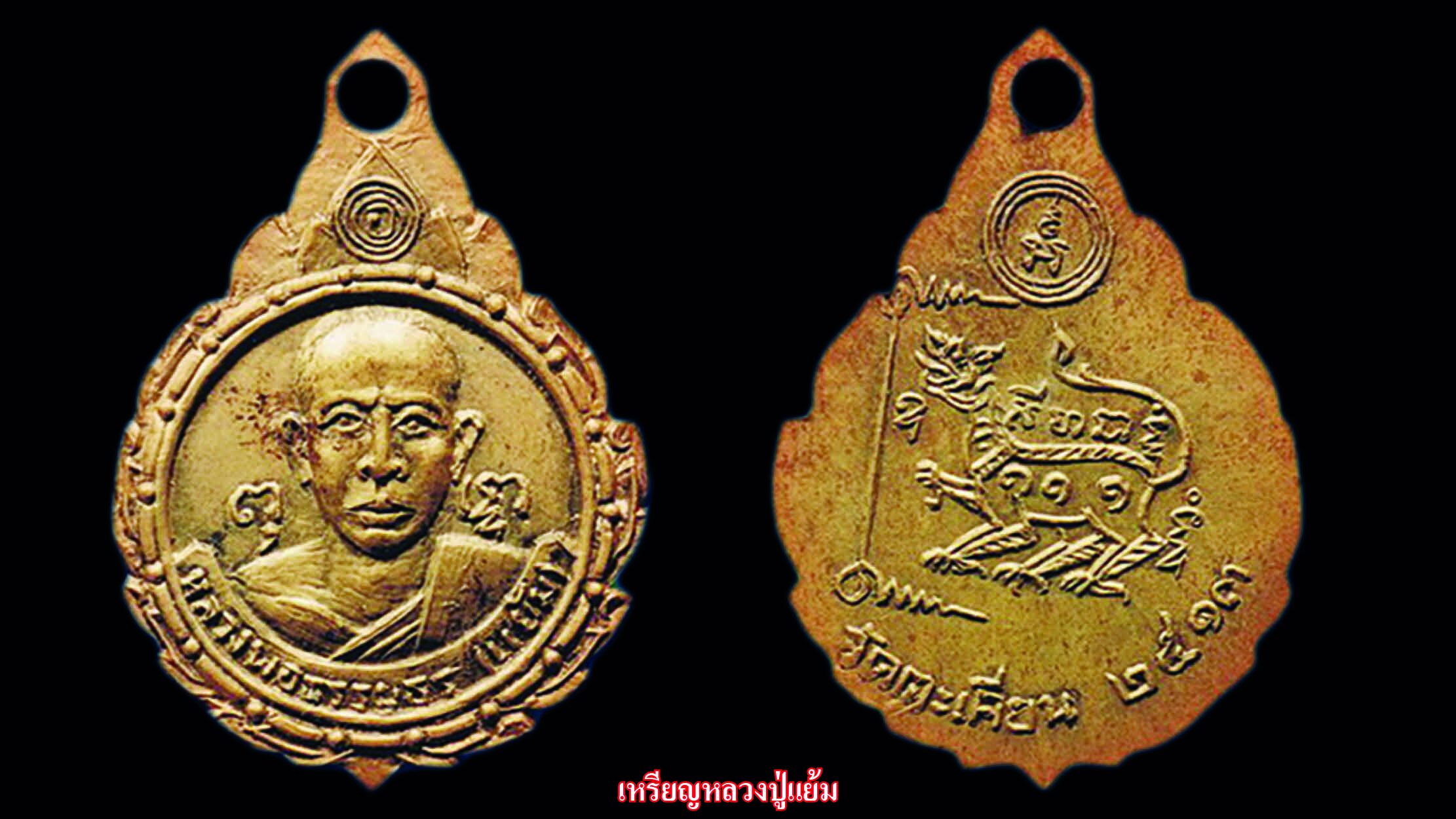 รอบด้านวงการพระ - เหรียญหลวงปู่แย้ม/พระขุนแผนหลวงพ่อพร้า/เหรียญหลวงปู่ลือ