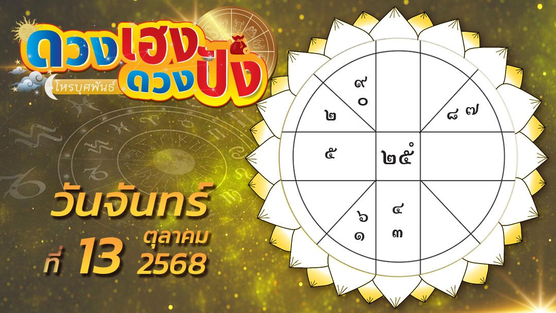 .ดวงเฮงดวงปัง - ราศีที่จะมีโอกาสดีในการรื้อฟื้นงานเก่าหรือชำระสะสาง และราศีคงต้องยอมอดทนเหนื่อยมากหน่อย.