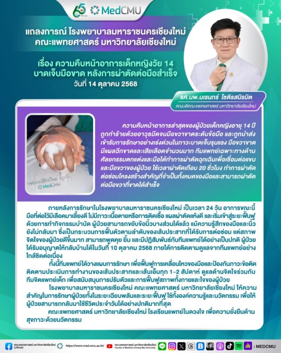 คณะแพทย์ มช. เผย เด็ก 14 โดนแก๊งไทใหญ่ ฟันมือขาด ผ่าตัดสำเร็จ ขยับข้อนิ้วบางส่วนได้แล้ว
