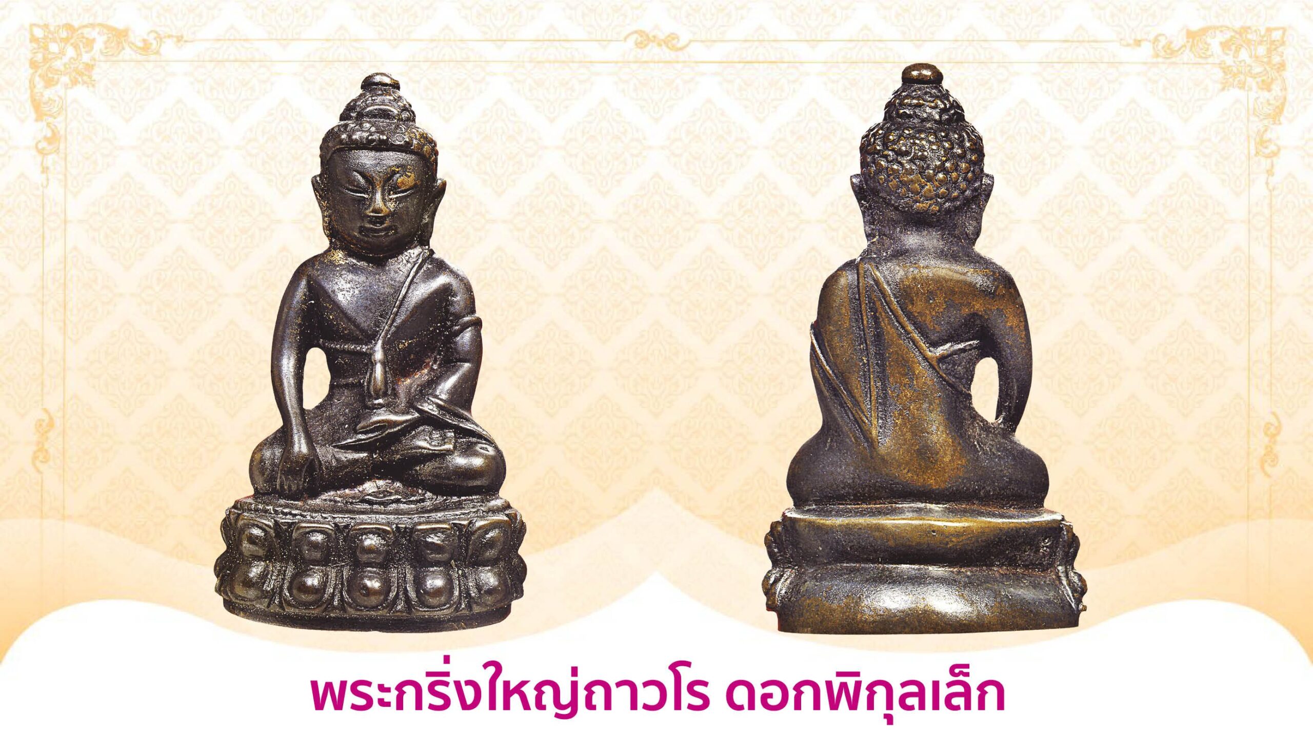 รอบด้านวงการพระ