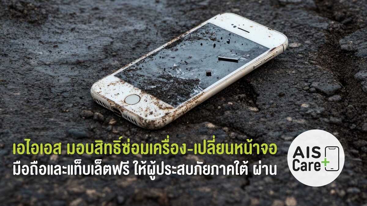 ภาพประกอบข่าว: เอไอเอส มอบสิทธิ์ซ่อมเครื่อง เปลี่ยนหน้าจอ มือถือ และแท็บเล็ตฟรี ให้ผู้ประสบภัยน้ำท่วมใต้