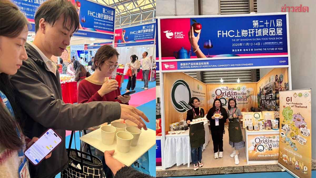 มกอช. โชว์สินค้า GI – มาตรฐานเกษตรปลอดภัยในงาน FHC Shanghai 2025 ภาพประกอบข่าว: มกอช. โชว์สินค้า GI – มาตรฐานเกษตรปลอดภัยในงาน FHC Shanghai 2025