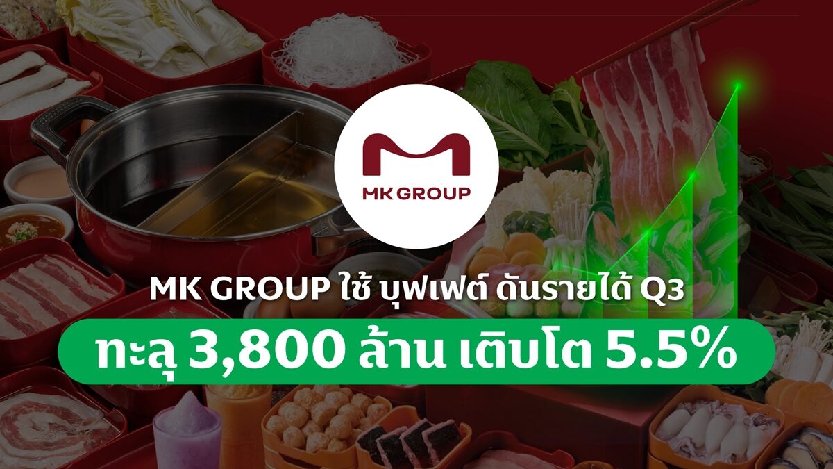 บุฟเฟ่ต์ ดัน MK รายได้ไตรมาส 3 ทะลุ 3,800 ล้าน เร่งต่อท้ายปีคุ้มเกินคุ้ม 299 บาท ภาพประกอบข่าว: บุฟเฟ่ต์ ดัน MK รายได้ไตรมาส 3 ทะลุ 3,800 ล้าน เร่งต่อท้ายปีคุ้มเกินคุ้ม 299 บาท