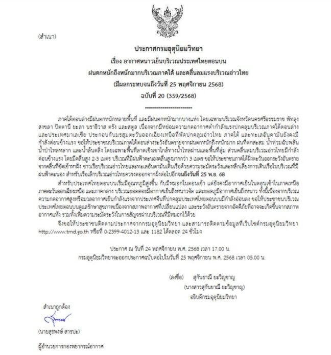 กรมอุตุ ประกาศเตือนฉบับที่ 20