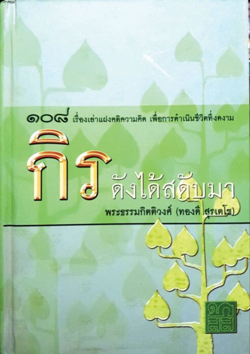 เลาะแผงหนังสือธรรมะ