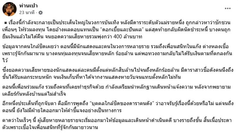 ดาราตัวแม่ถูกแฉชวนเพื่อนลงทุน ยอดเสียหายกว่า 400 ล้าน เหยื่อเตรียมแจ้งความ
