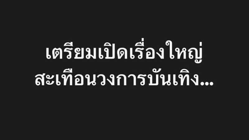 ดาราตัวแม่ถูกแฉชวนเพื่อนลงทุน ยอดเสียหายกว่า 400 ล้าน เหยื่อเตรียมแจ้งความ