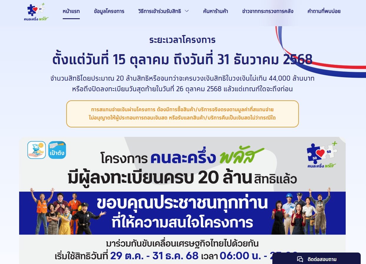 ลงทะเบียน คนละครึ่งพลัส เฟส 2 เมื่อไหร่ ได้วงเงินเพิ่มอีกเท่าไร เปิด 3 กลุ่มได้รับสิทธิลำดับแรก เตรียมเสนอครม.ภายในเดือนธันวาคม 2568