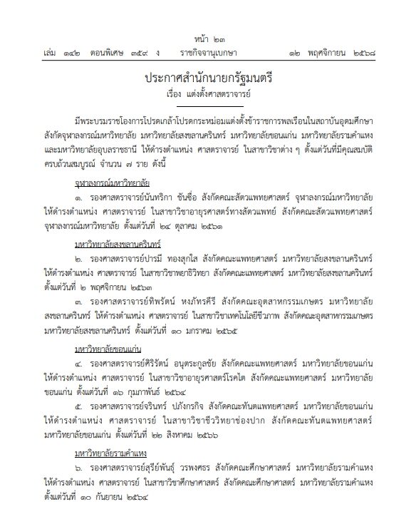 ราชกิจจาฯ เผยแพร่ ประกาศสำนักนายกรัฐมนตรี โปรดเกล้าฯ แต่งตั้ง 7 ศาสตราจารย์ จาก 5 มหาวิทยาลัย ในสาขาวิชาต่าง ๆ ตั้งแต่วันที่มีคุณสมบัติครบถ้วน