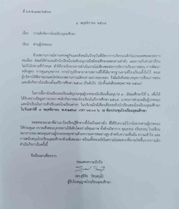 เปิดประวัติ "โรงเรียนอุดมศึกษาลาดพร้าว" หลังประกาศเลิกกิจการ ปิดตำนานกว่า 50 ปี ช็อกศิษย์เก่า-ผู้ปกครอง เปิดสาเหตุไปต่อไม่ไหว