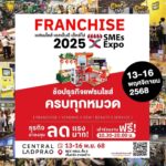 แฟรนไชส์ เอสเอ็มอี เอ็กซ์โป 2025 งานแสดงสินค้า-บริการสุดยิ่งใหญ่ 13-16 พ.ย.