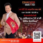 แฟรนไชส์ เอสเอ็มอี เอ็กซ์โป 2025 งานแสดงสินค้า-บริการสุดยิ่งใหญ่ 13-16 พ.ย.