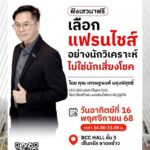 แฟรนไชส์ เอสเอ็มอี เอ็กซ์โป 2025 งานแสดงสินค้า-บริการสุดยิ่งใหญ่ 13-16 พ.ย.