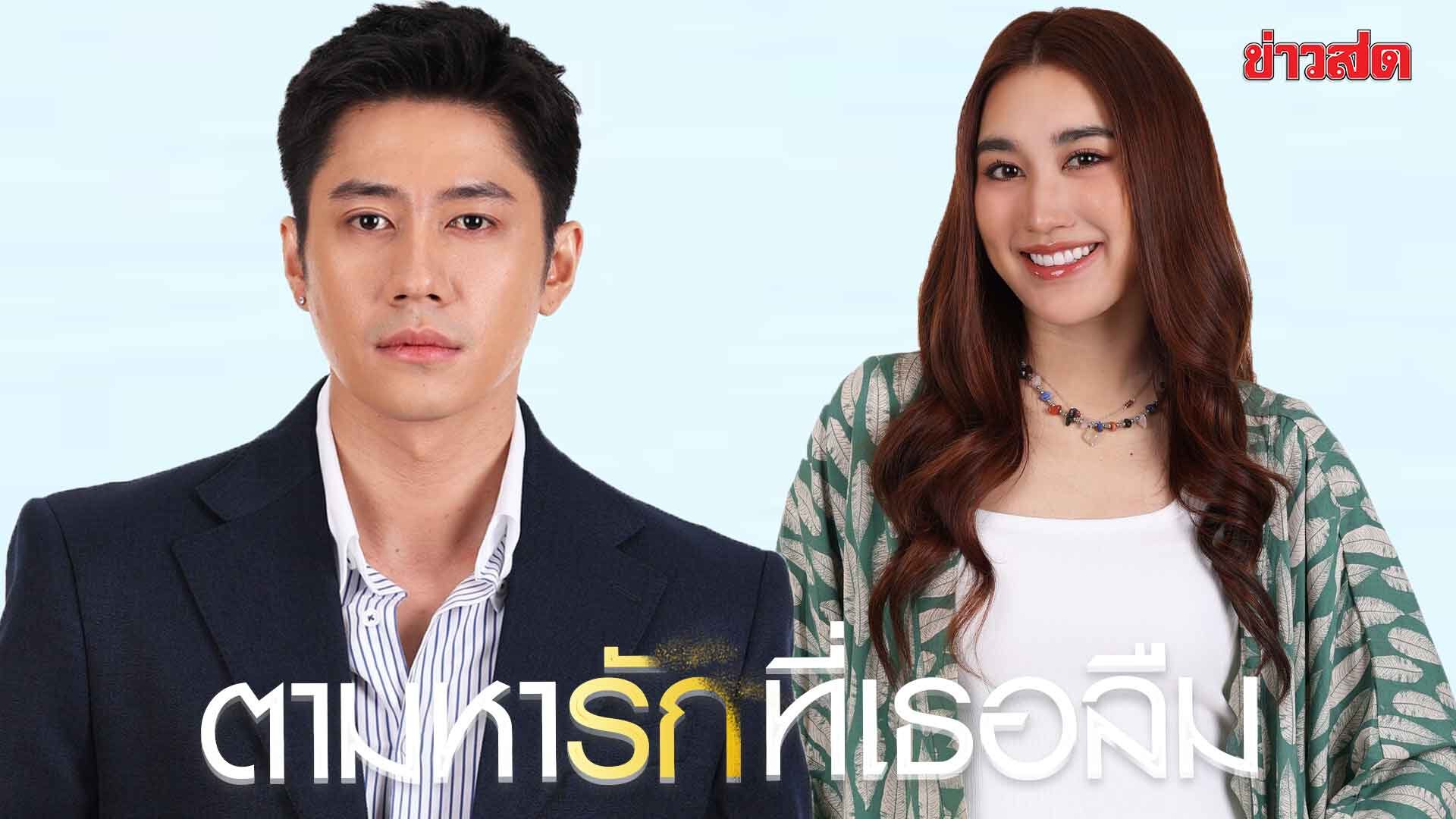 ภาพประกอบข่าว: แจม-เบสท์ โคจรร่วมจอครั้งแรก “ตามหารักที่เธอลืม” ดราม่าครบรส