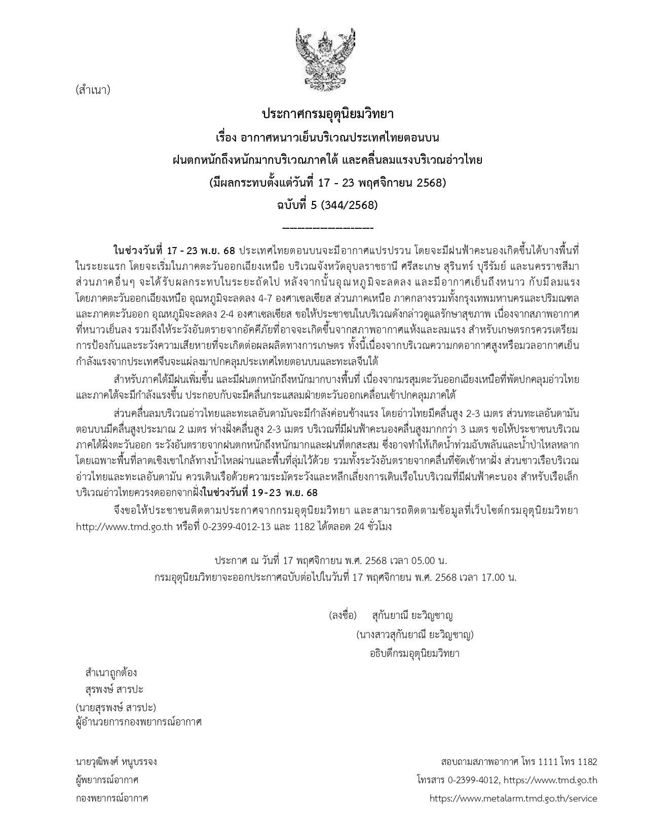 กรมอุตุฯ ประกาศฉบับที่ 5 เตือน ไทยตอนบนอากาศแปรปรวน ฝนตกหนักถึงหนักมาก 17-23 พ.ย.นี้ หลังจากนั้น อุณหภูมิลดฮวบ 7 องศา ลมแรง ภาคใต้ฝนเพิ่มขึ้น