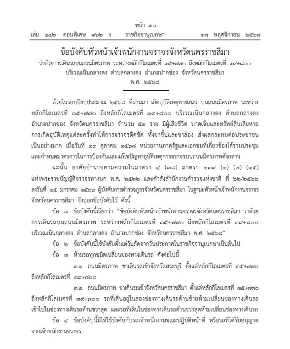 ข้อบังคับหัวหน้าเจ้าพนักงานจราจรจังหวัดนครราชสีมา ว่าด้วยการเดินรถบน ถนนมิตรภาพ