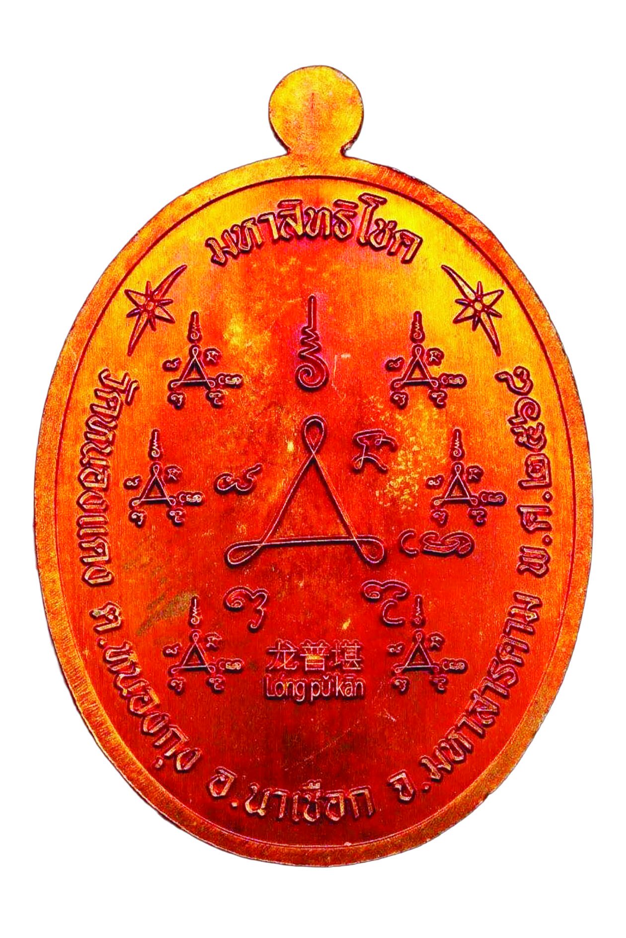 รายงานพิเศษ - เหรียญมหาสิทธิโชค‘หลวงปู่ขำ’ สมทบสร้างโบสถ์วัดหนองแดง