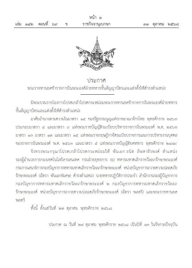 ราชกิจจาฯ เผยแพร่ พระบรมราชโองการ โปรดเกล้าฯ พระราชทานยศ "พลตรี" ทหารมหาดเล็กรักษาพระองค์ ถวายความปลอดภัยฯ ตั้งแต่วันที่ 23 ต.ค.2568
