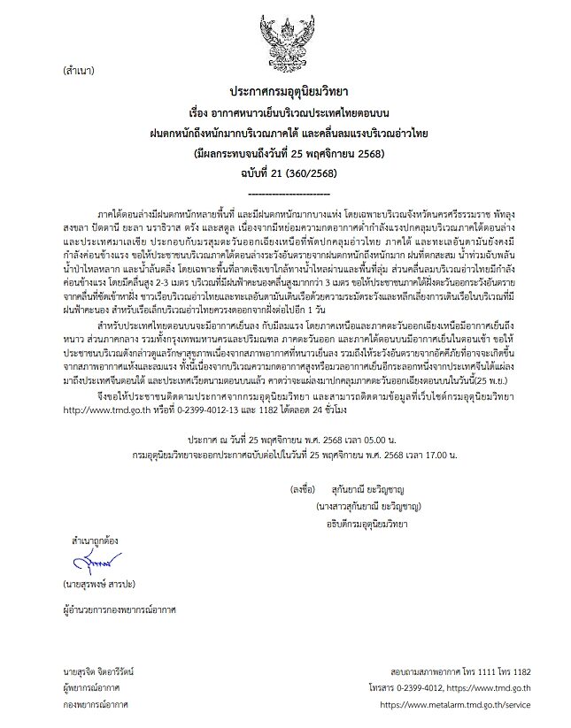 กรมอุตุนิยมวิทยา ประกาศฉบับที่ 21 เตือน ฝนตกหนักถึงหนักมาก เปิดชื่อ 8 จังหวัดภาคใต้ โดนฝนถล่มต่อเนื่อง ระวังอันตราย น้ำท่วมฉับพลัน น้ำป่าไหลหลาก