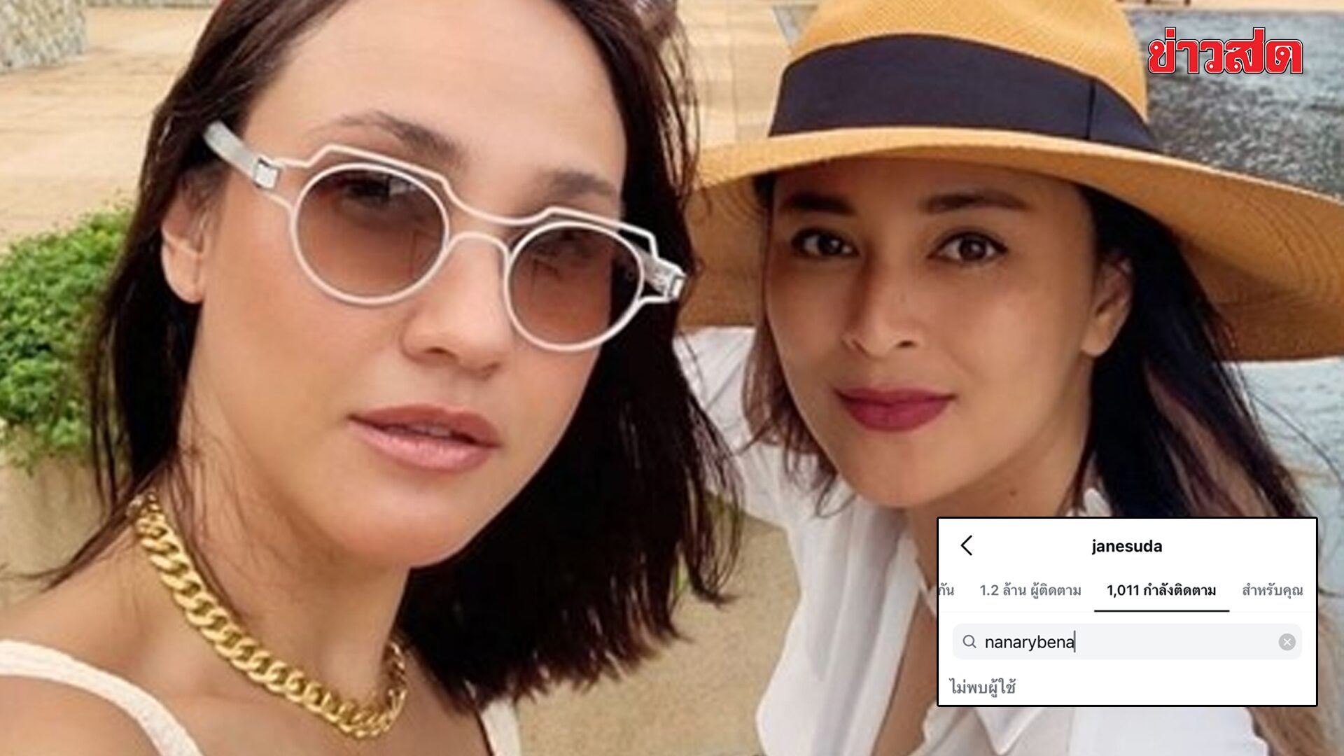 เจนสุดา อันฟอลฯ นานา จับตาปมดาราตัวแม่ชวนลงทุน 400 ล้าน