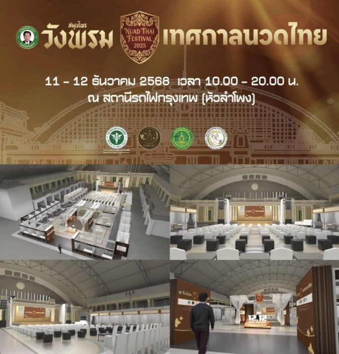 “เทศกาลนวดไทย 2568” เฉลิมฉลอง “นวดไทย” ได้รับการประกาศขึ้นทะเบียนเป็นมรดกวัฒนธรรม