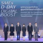ก.พาณิชย์ ผนึก SME D Bank และ depa จัดงาน SMEs D-DAY: DIGITAL BOOST ขับเคลื่อนเศรษฐกิจไทย
