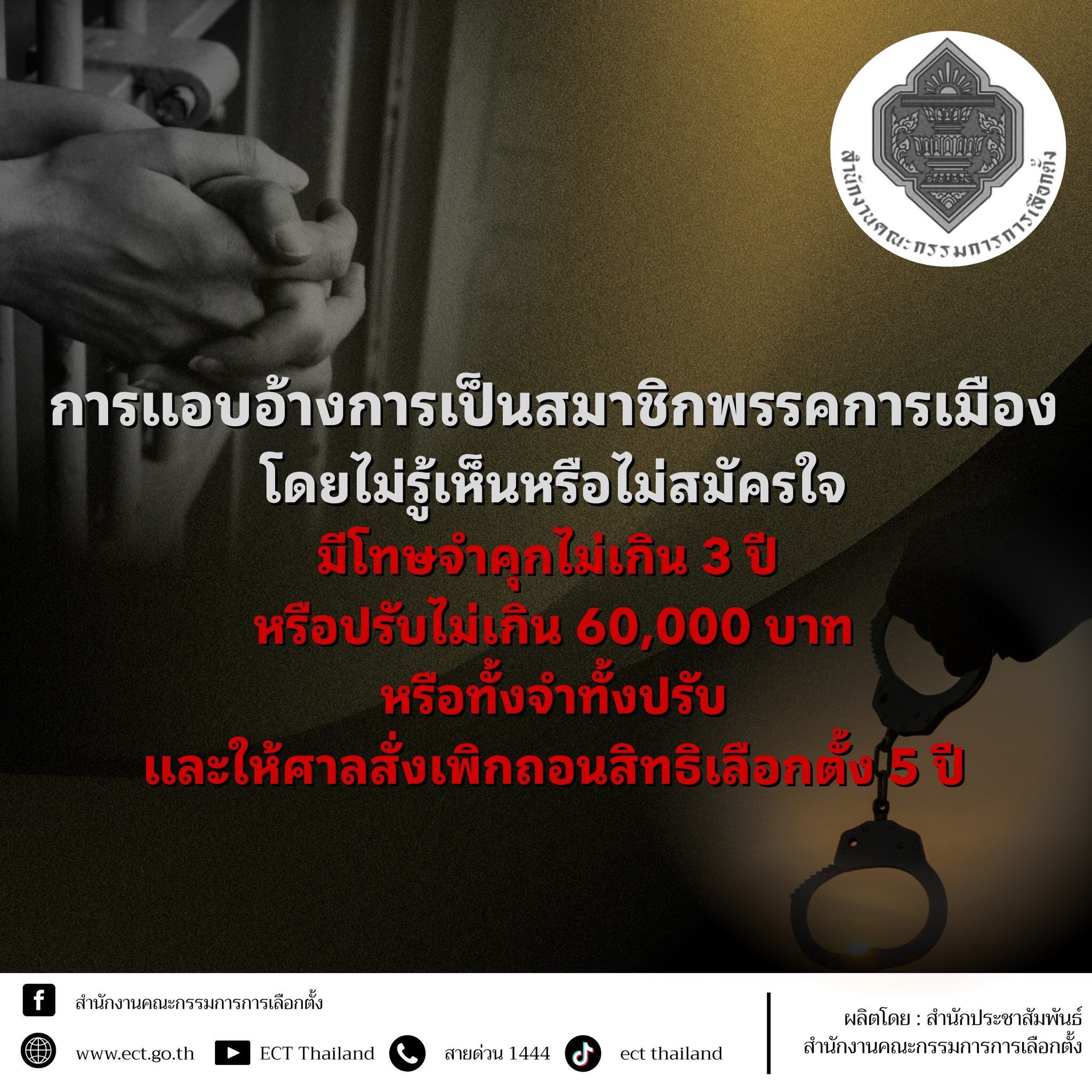 วิธี "ลบชื่อ" ถูกอ้างสมัคร "สมาชิกพรรคการเมือง" ทำอย่างไร กกต. มีคำตอบแล้ว เผย บทกำหนดโทษ พรรคการเมืองเจอโทษอาญา คุก 3 ปี หัวหน้าพรรคไม่รอด