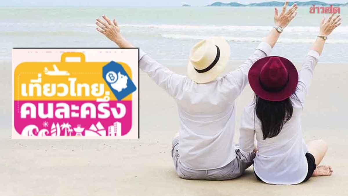 ภาพประกอบข่าว: อรรถกร ดัน “ ทัวร์ไทยคนละครึ่ง ” เข้า ครม. เริ่มเที่ยวก.พ.69 หวังอุ้มผู้ประกอบการ