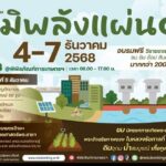 พิพิธภัณฑ์การเกษตร เตรียมจัดงาน 'ภูมิพลังแผ่นดิน' เทิดพระเกียรติในหลวง ร.9