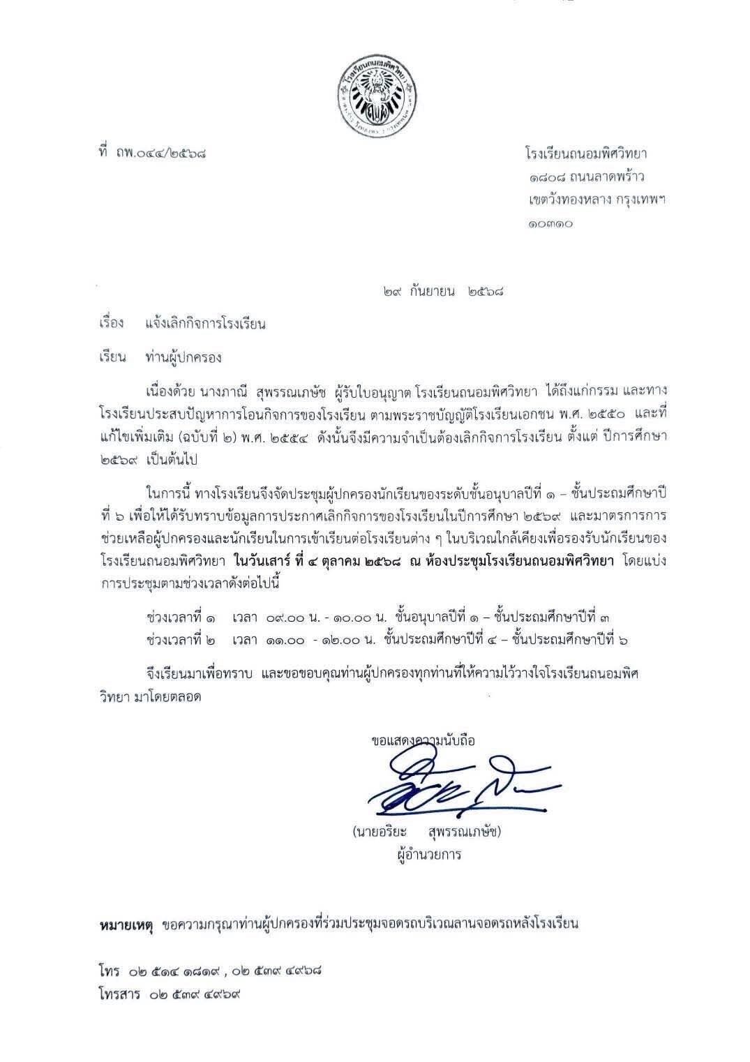 ปิดตำนานกว่า 60 ปี โรงเรียนดังย่านลาดพร้าว ส่งหนังสือถึงผู้ปกครอง แจ้งเลิกกิจการอีกแห่งต่อจากโรงเรียนอุดมศึกษาลาดพร้าว เผยสาเหตุเศร้า
