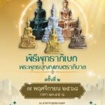 ม.เกษตรฯ ขอเชิญเข้าร่วมพิธีพุทธาภิเษก 'พระพุทธปุญญเกษตราภิบาล' ครั้งที่ 2