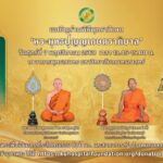 ม.เกษตรฯ ขอเชิญเข้าร่วมพิธีพุทธาภิเษก 'พระพุทธปุญญเกษตราภิบาล' ครั้งที่ 2