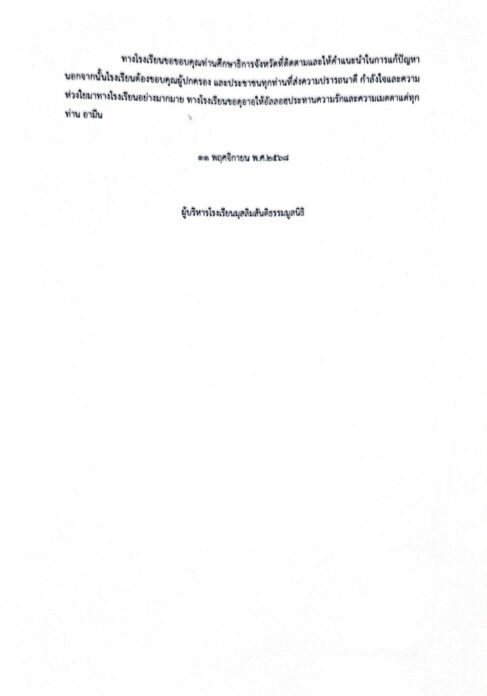 โรงเรียน แถลงการณ์ประณาม พี่ชายควงปืนบุกทำร้ายนักเรียน ม.2 เจ็บหนัก 