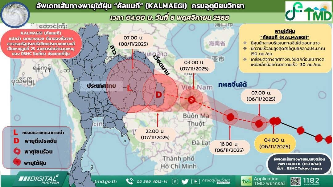 กรมอุตุฯ อัปเดตเส้นทางพายุไต้ฝุ่น "คัลแมกี" จับตา 8-9 พ.ย.นี้ เตือน ฝนเพิ่มขึ้น ถล่มหนักหลายพื้นที่ กทม.โดนด้วย น้ำท่วมฉับพลัน น้ำป่าไหลหลาก