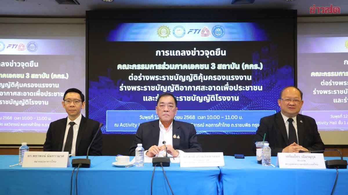 ภาพประกอบข่าว: กกร.แถลงจุดยืนค้านร่างกฎหมาย “แรงงาน-อากาศ-โรงงาน” บั่นทอนความเชื่อมั่น